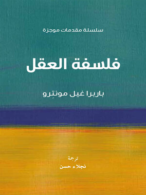 cover image of فلسفة العقل